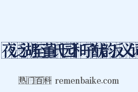 夜泛湖至董氏园和子猷韵反义词是什么意思的图片